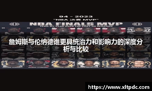 詹姆斯与伦纳德谁更具统治力和影响力的深度分析与比较