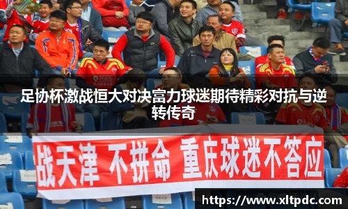 足协杯激战恒大对决富力球迷期待精彩对抗与逆转传奇