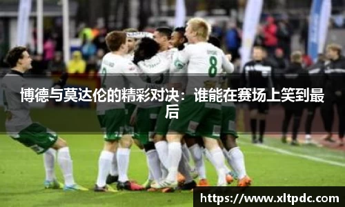 博德与莫达伦的精彩对决：谁能在赛场上笑到最后