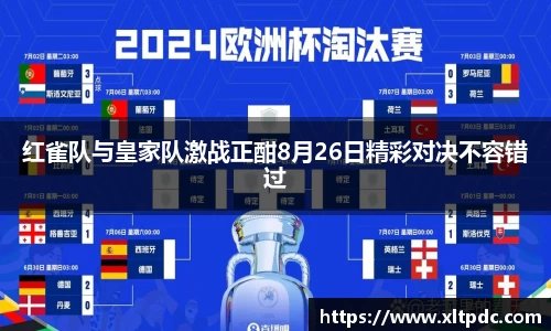红雀队与皇家队激战正酣8月26日精彩对决不容错过