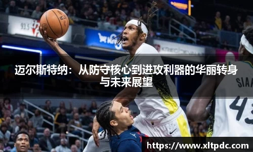 迈尔斯特纳：从防守核心到进攻利器的华丽转身与未来展望