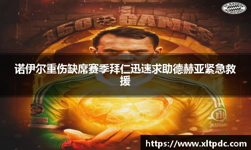 诺伊尔重伤缺席赛季拜仁迅速求助德赫亚紧急救援