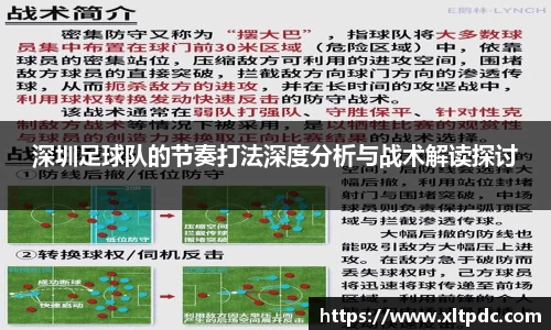 深圳足球队的节奏打法深度分析与战术解读探讨
