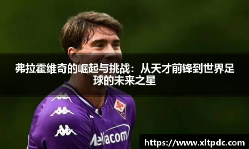 弗拉霍维奇的崛起与挑战：从天才前锋到世界足球的未来之星