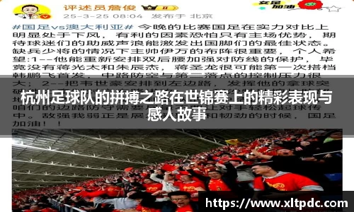 杭州足球队的拼搏之路在世锦赛上的精彩表现与感人故事