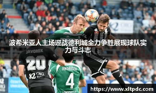 波希米亚人主场迎战德利城全力争胜展现球队实力与斗志
